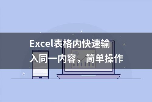 Excel表格内快速输入同一内容，简单操作