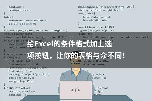 给Excel的条件格式加上选项按钮，让你的表格与众不同！