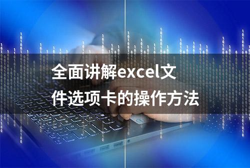 全面讲解excel文件选项卡的操作方法