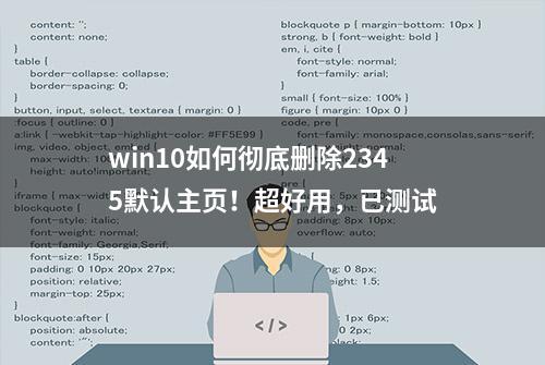 win10如何彻底删除2345默认主页！超好用，已测试