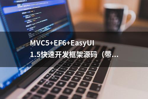 MVC5+EF6+EasyUI1.5快速开发框架源码（带部署文档）