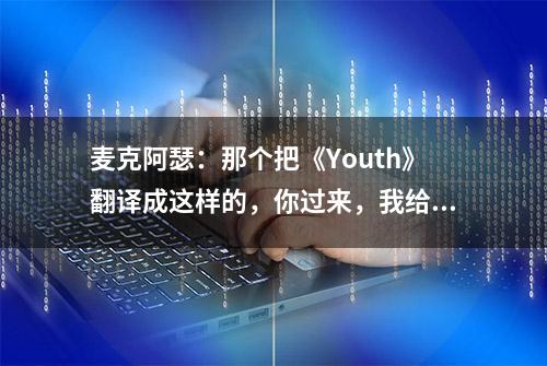 麦克阿瑟：那个把《Youth》翻译成这样的，你过来，我给你点个赞