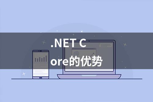 .NET Core的优势