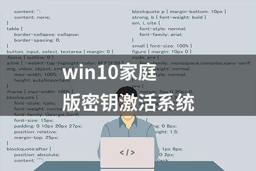 win10家庭版密钥激活系统