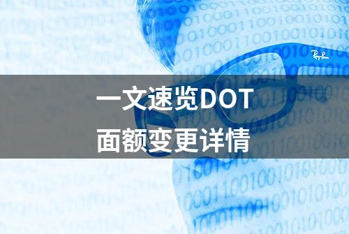 一文速览DOT面额变更详情