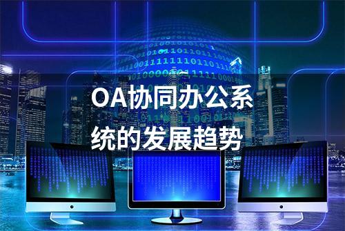 OA协同办公系统的发展趋势