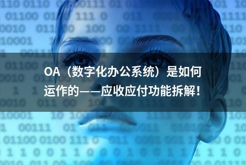 OA（数字化办公系统）是如何运作的——应收应付功能拆解！