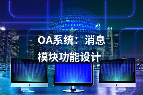 OA系统：消息模块功能设计