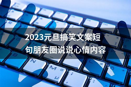 2023元旦搞笑文案短句朋友圈说说心情内容