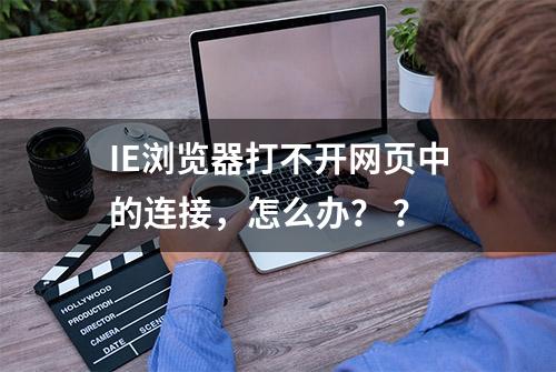 IE浏览器打不开网页中的连接，怎么办？ ？