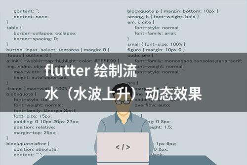 flutter 绘制流水（水波上升）动态效果