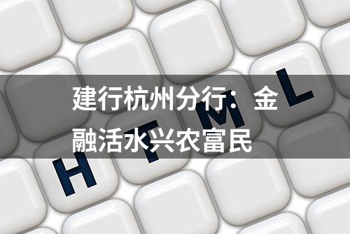 建行杭州分行：金融活水兴农富民