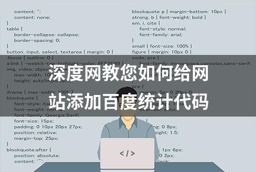 深度网教您如何给网站添加百度统计代码