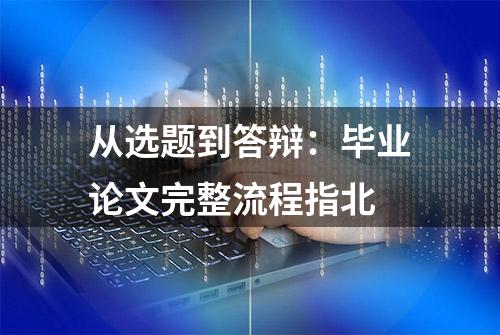 从选题到答辩：毕业论文完整流程指北