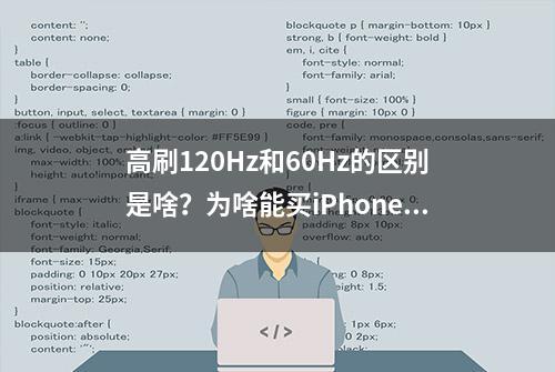 高刷120Hz和60Hz的区别是啥？为啥能买iPhone15Pro不买iPhone15？