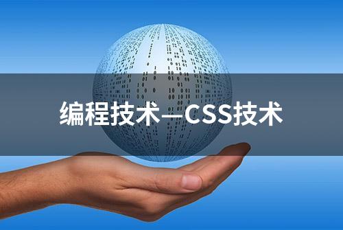 编程技术—CSS技术