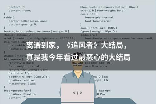 离谱到家，《追风者》大结局，真是我今年看过最恶心的大结局