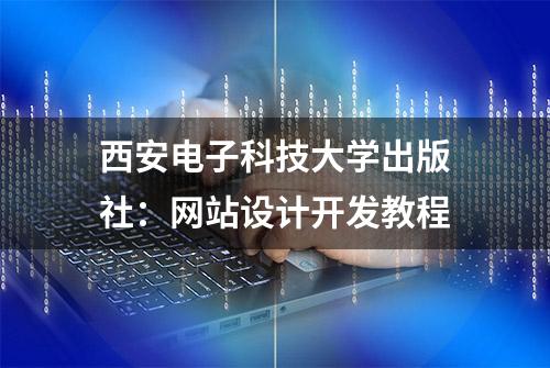 西安电子科技大学出版社：网站设计开发教程