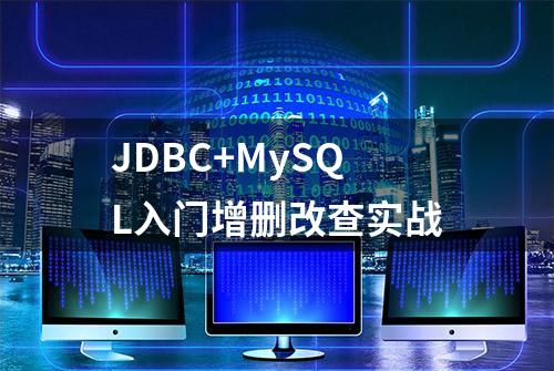 JDBC+MySQL入门增删改查实战