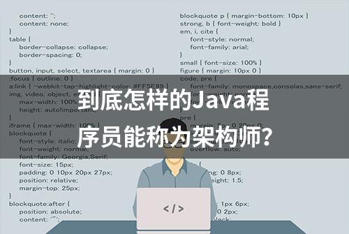 到底怎样的Java程序员能称为架构师？