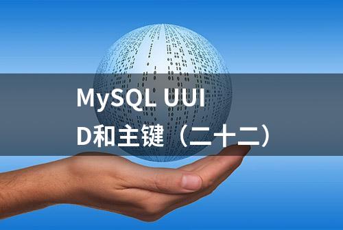 MySQL UUID和主键（二十二）