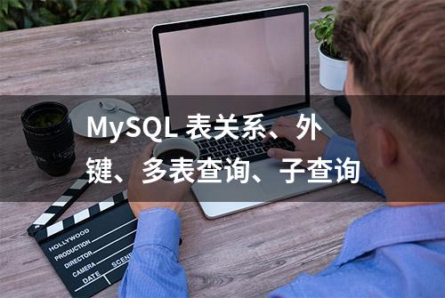 MySQL 表关系、外键、多表查询、子查询