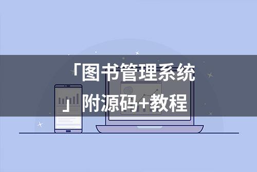 「图书管理系统」附源码+教程