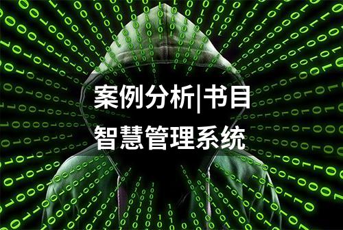 案例分析|书目智慧管理系统