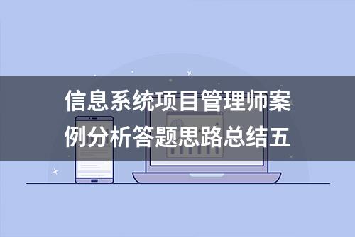 信息系统项目管理师案例分析答题思路总结五