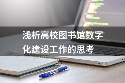 浅析高校图书馆数字化建设工作的思考