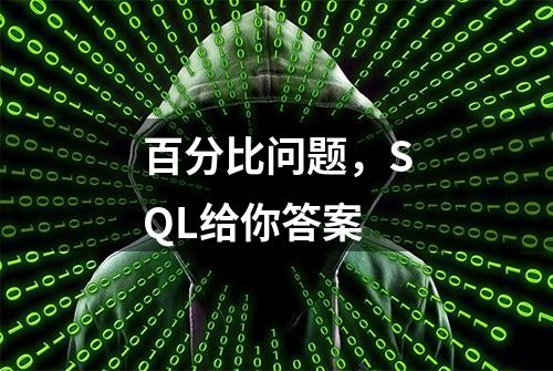 百分比问题，SQL给你答案