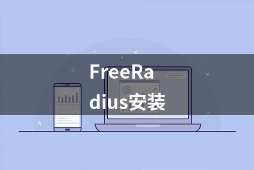 FreeRadius安装