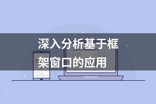 深入分析基于框架窗口的应用