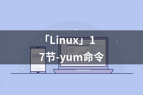 「Linux」17节-yum命令