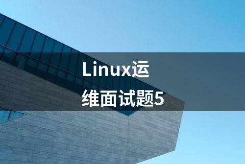 Linux运维面试题5