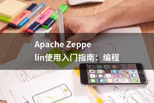 Apache Zeppelin使用入门指南：编程