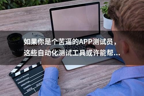 如果你是个苦逼的APP测试员，这些自动化测试工具或许能帮到你