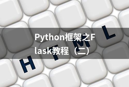 Python框架之Flask教程（二）