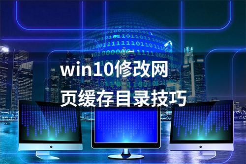 win10修改网页缓存目录技巧