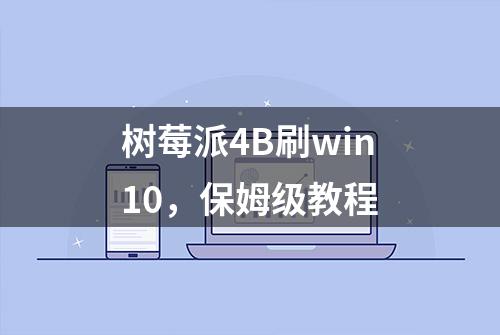 树莓派4B刷win10，保姆级教程