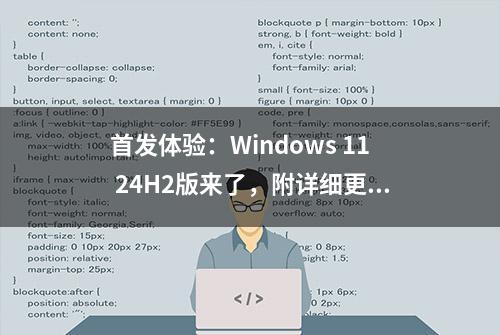 首发体验：Windows 11 24H2版来了，附详细更新升级安装教程