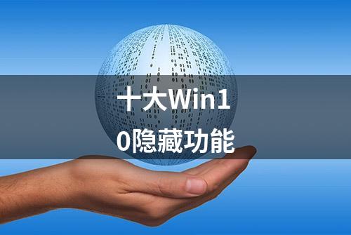 十大Win10隐藏功能