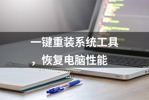 一键重装系统工具，恢复电脑性能