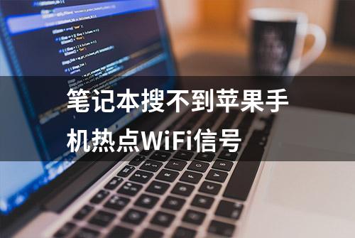 笔记本搜不到苹果手机热点WiFi信号