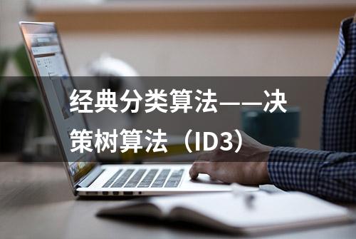 经典分类算法——决策树算法（ID3）