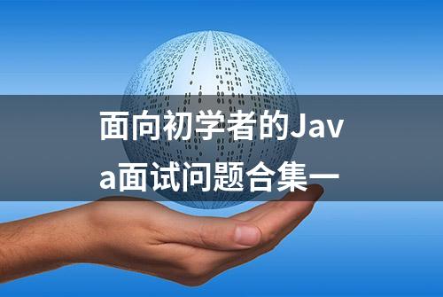 面向初学者的Java面试问题合集一