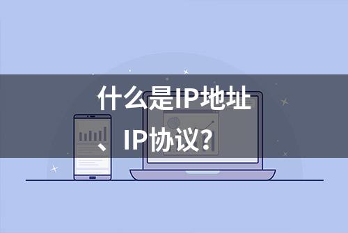 什么是IP地址、IP协议？