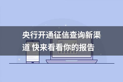 央行开通征信查询新渠道 快来看看你的报告