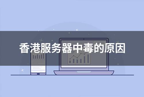 香港服务器中毒的原因