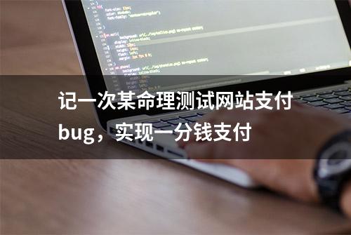 记一次某命理测试网站支付bug，实现一分钱支付